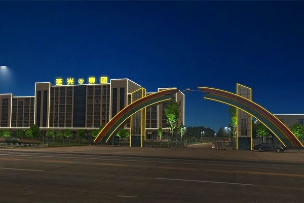 信陽市潢川縣圣光集團(tuán)夜景亮化效果 信陽市潢川縣圣光集團(tuán)夜景亮化效果