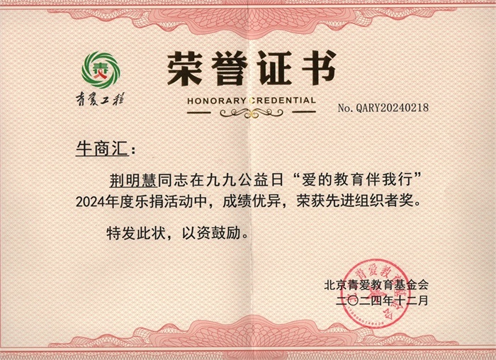 明亮照明集團(tuán)總經(jīng)理荊明慧(光明姐姐)榮獲北京青愛(ài)教育基金會(huì)先進(jìn)組織者